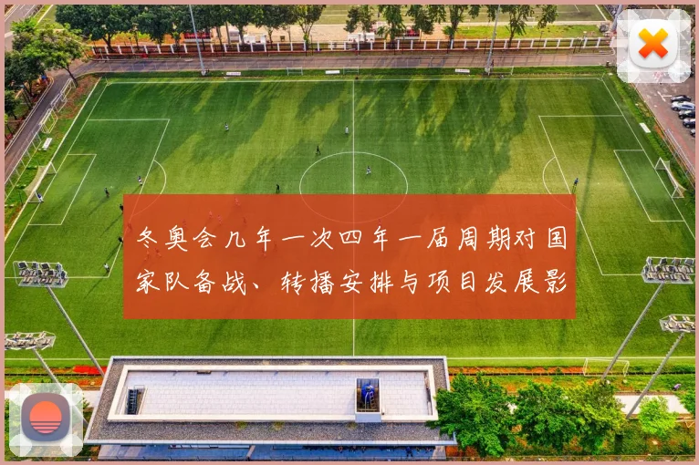 冬奥会几年一次四年一届周期对国家队备战、转播安排与项目发展影响