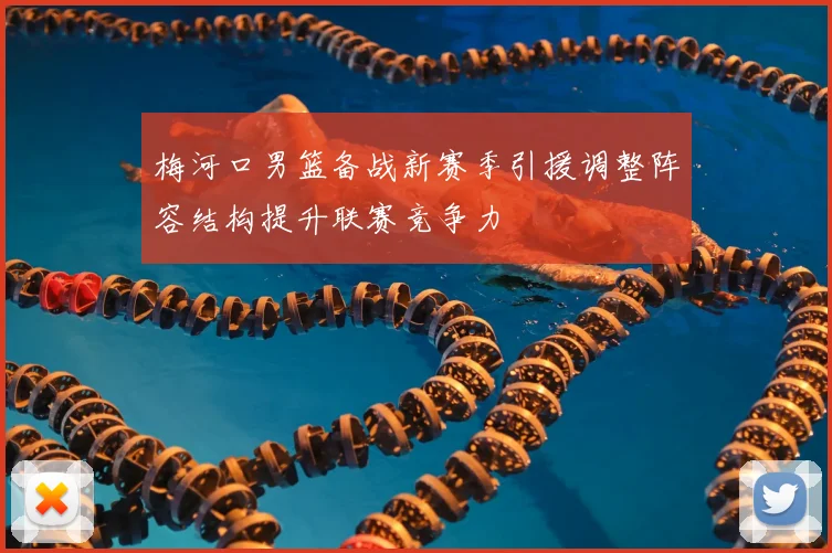 梅河口男篮备战新赛季引援调整阵容结构提升联赛竞争力