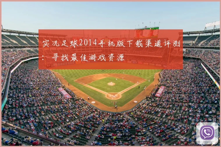 实况足球2014手机版下载渠道评测：寻找最佳游戏资源