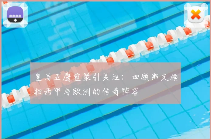 皇马五鹰重聚引关注：回顾那支横扫西甲与欧洲的传奇阵容