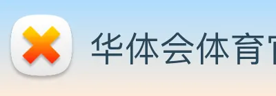 华体会体育官网app赛事直播解说员 logo